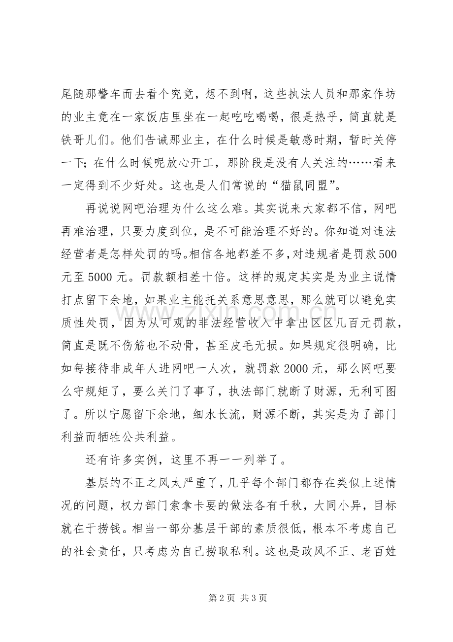 两会学习心得—政风整顿关键要抓好基层心得体会.docx_第2页