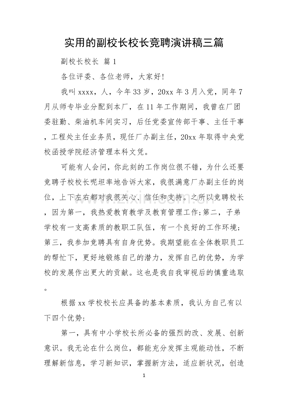 实用的副校长校长竞聘演讲稿三篇.docx_第1页