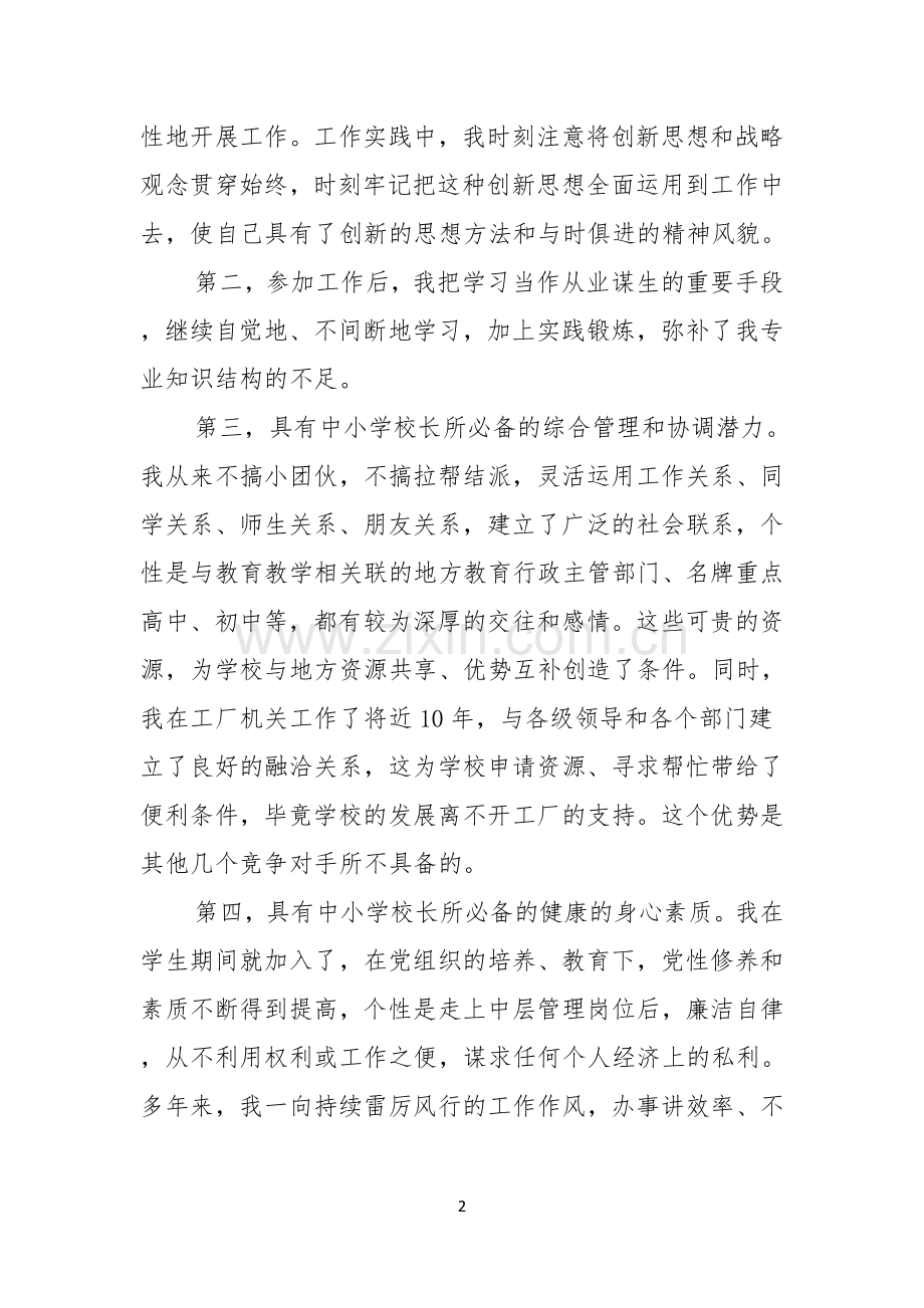 实用的副校长校长竞聘演讲稿三篇.docx_第2页