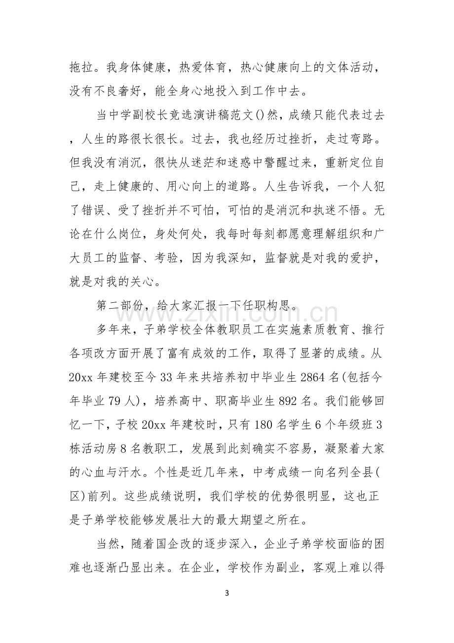 实用的副校长校长竞聘演讲稿三篇.docx_第3页