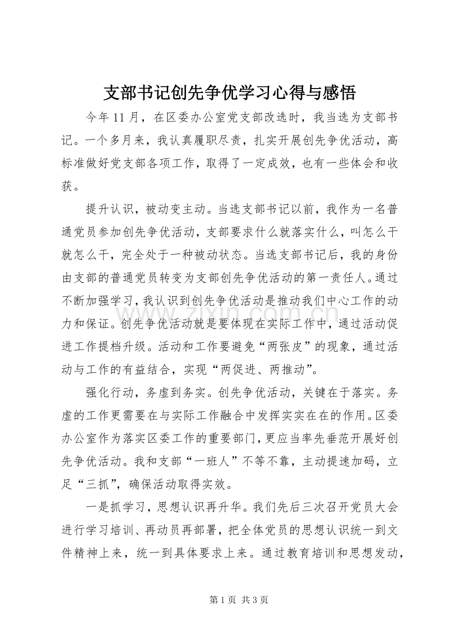 支部书记创先争优学习心得与感悟.docx_第1页