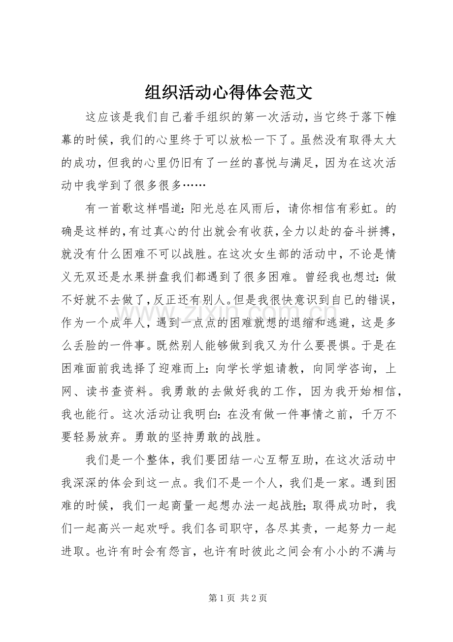 组织活动心得体会范文.docx_第1页