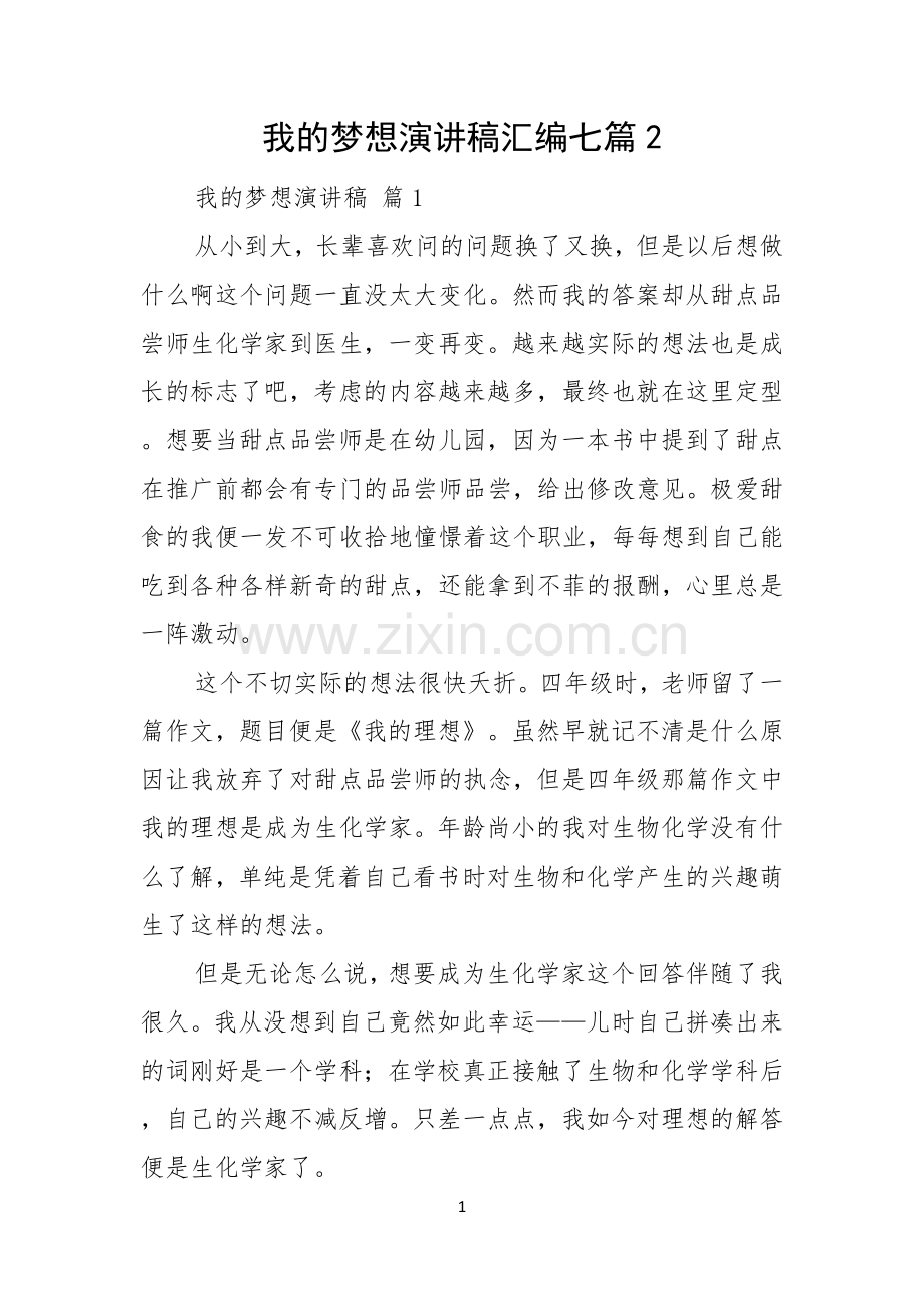 我的梦想演讲稿汇编七篇.docx_第1页