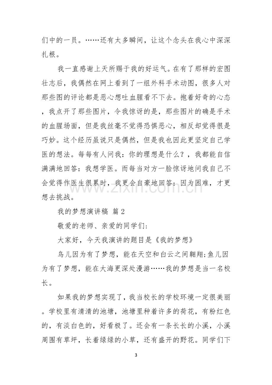 我的梦想演讲稿汇编七篇.docx_第3页