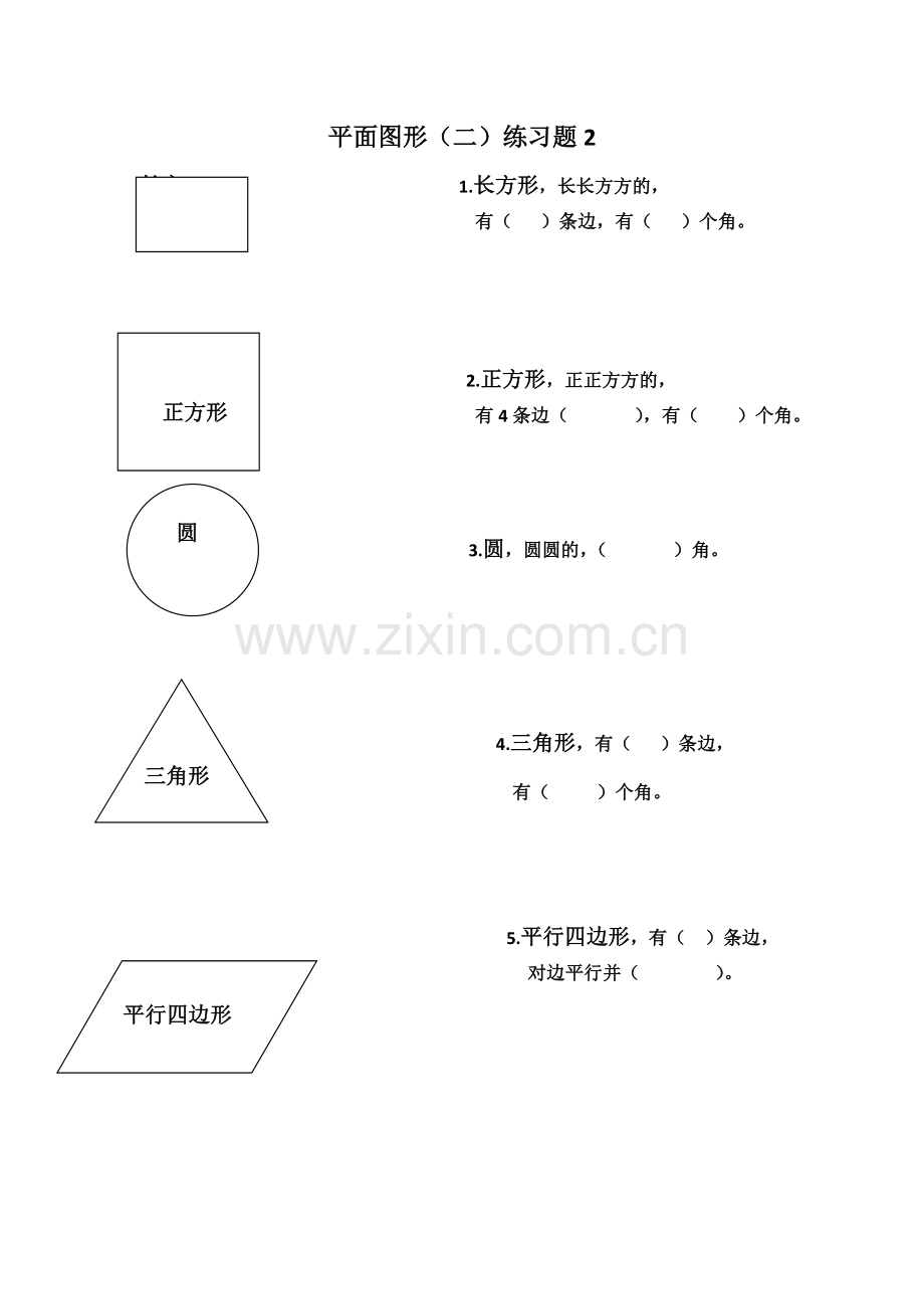 小学数学人教一年级《平面图形二》课间练习二.doc_第1页