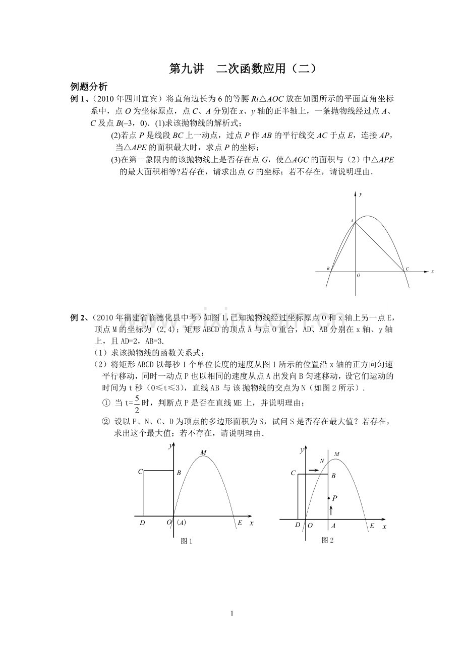 新初三数学思维训练九-二次函数应用二.doc_第1页