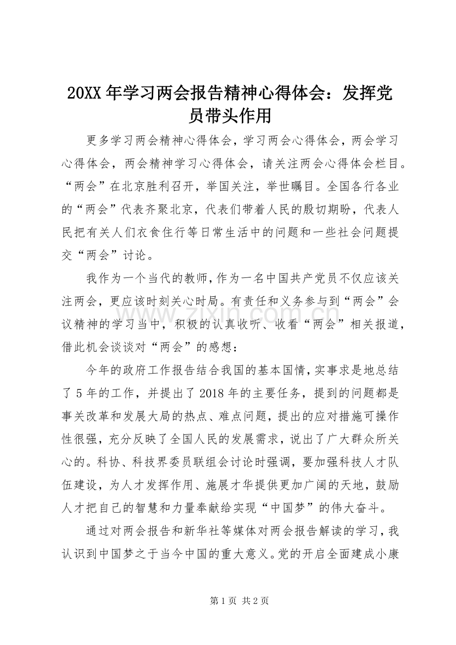 20XX年学习两会报告精神心得体会：发挥党员带头作用.docx_第1页