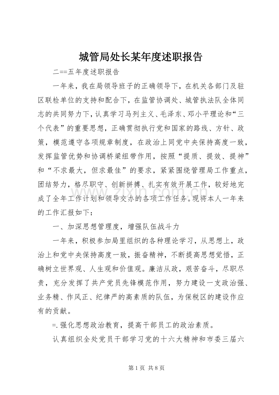 城管局处长某年度述职报告.docx_第1页