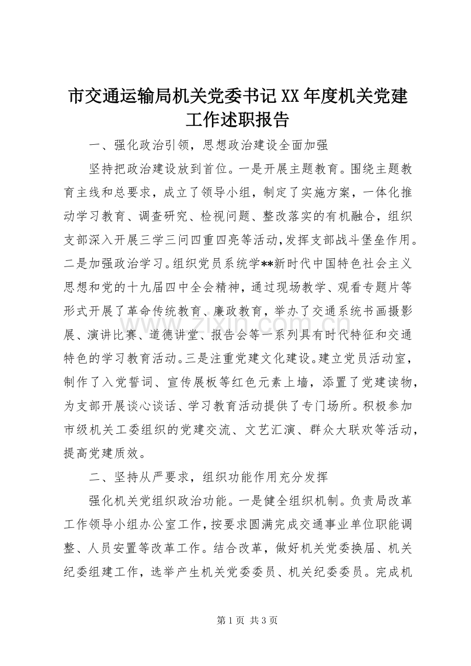 市交通运输局机关党委书记XX年度机关党建工作述职报告.docx_第1页