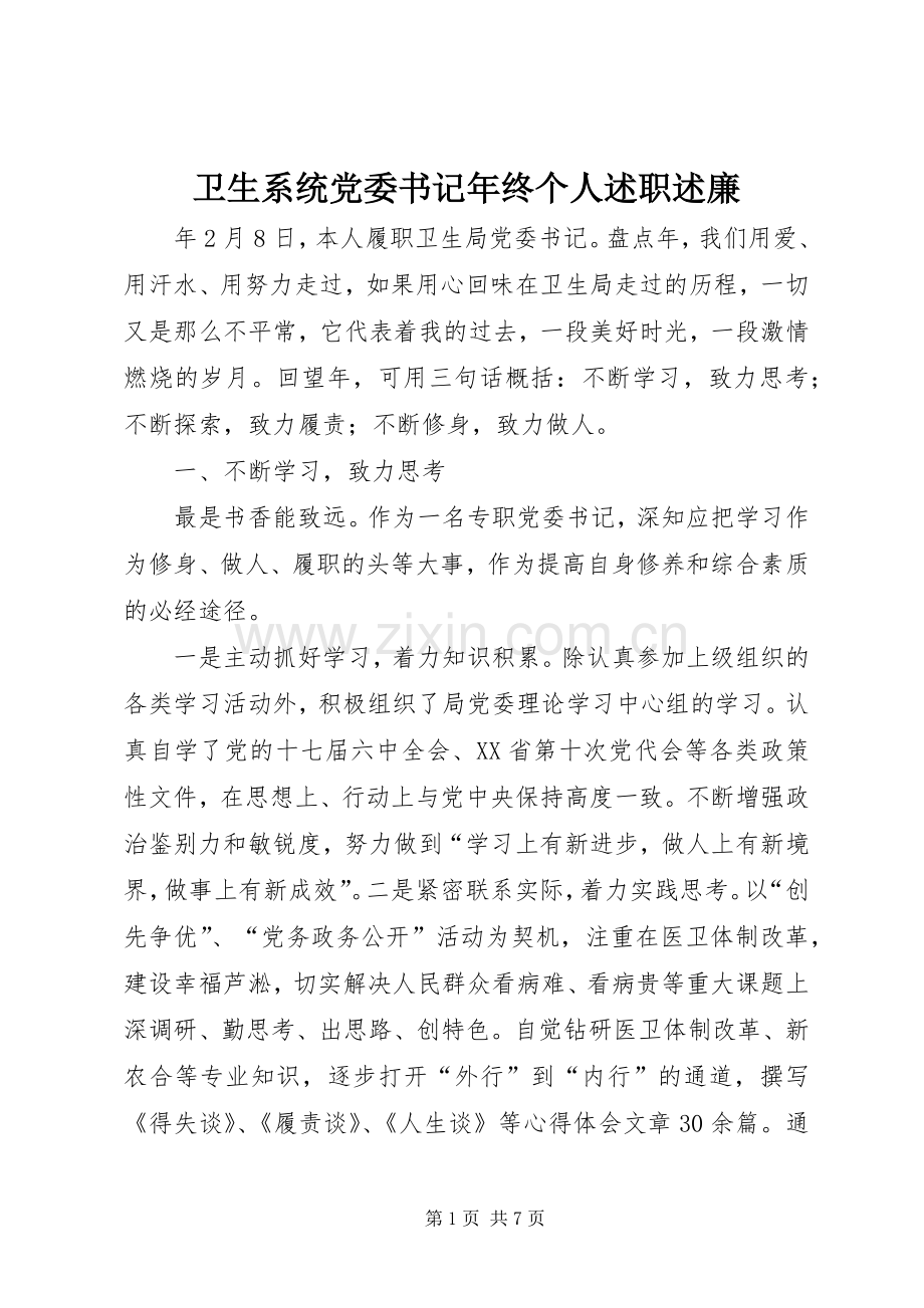 卫生系统党委书记年终个人述职述廉.docx_第1页