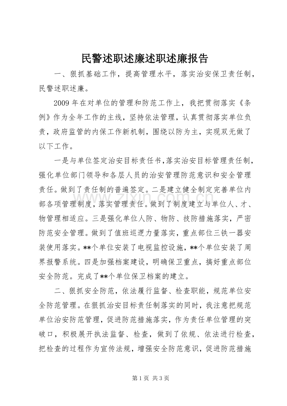 民警述职述廉述职述廉报告.docx_第1页