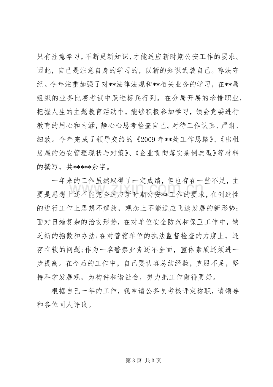 民警述职述廉述职述廉报告.docx_第3页