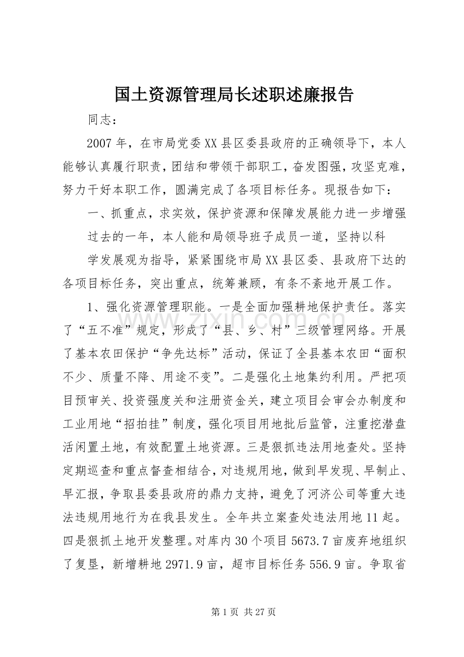 国土资源管理局长述职述廉报告.docx_第1页