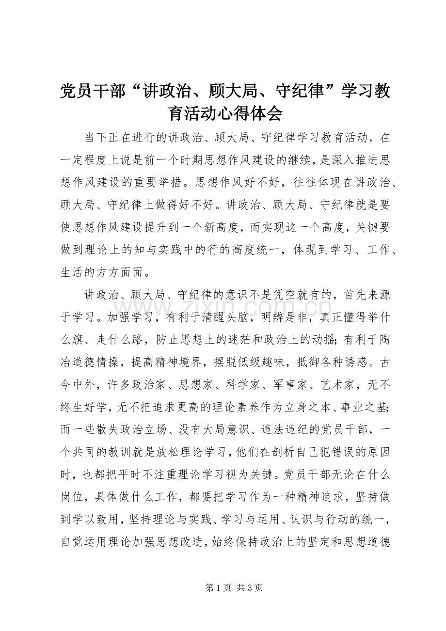 党员干部“讲政治、顾大局、守纪律”学习教育活动心得体会.docx_第1页