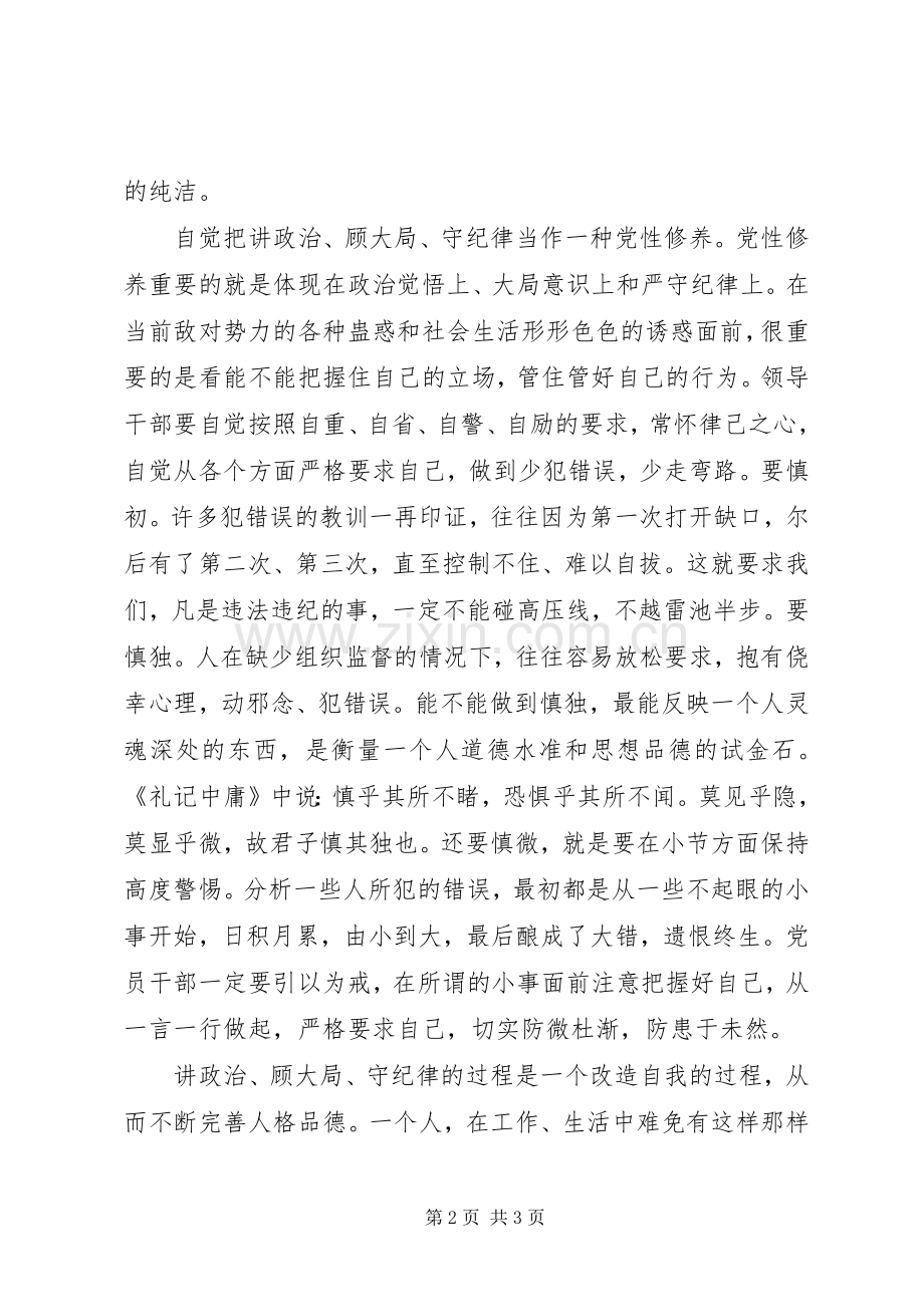 党员干部“讲政治、顾大局、守纪律”学习教育活动心得体会.docx_第2页