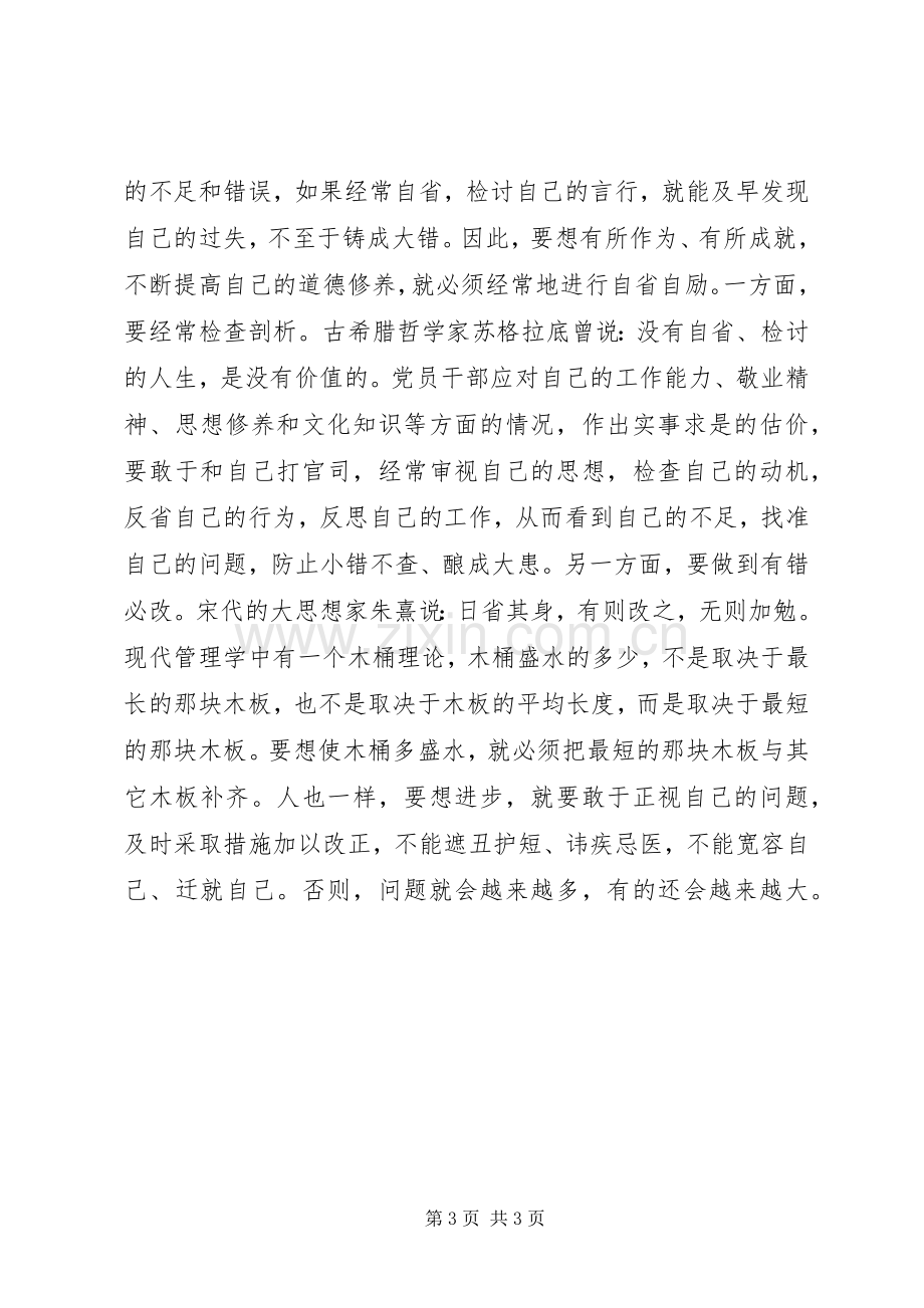 党员干部“讲政治、顾大局、守纪律”学习教育活动心得体会.docx_第3页