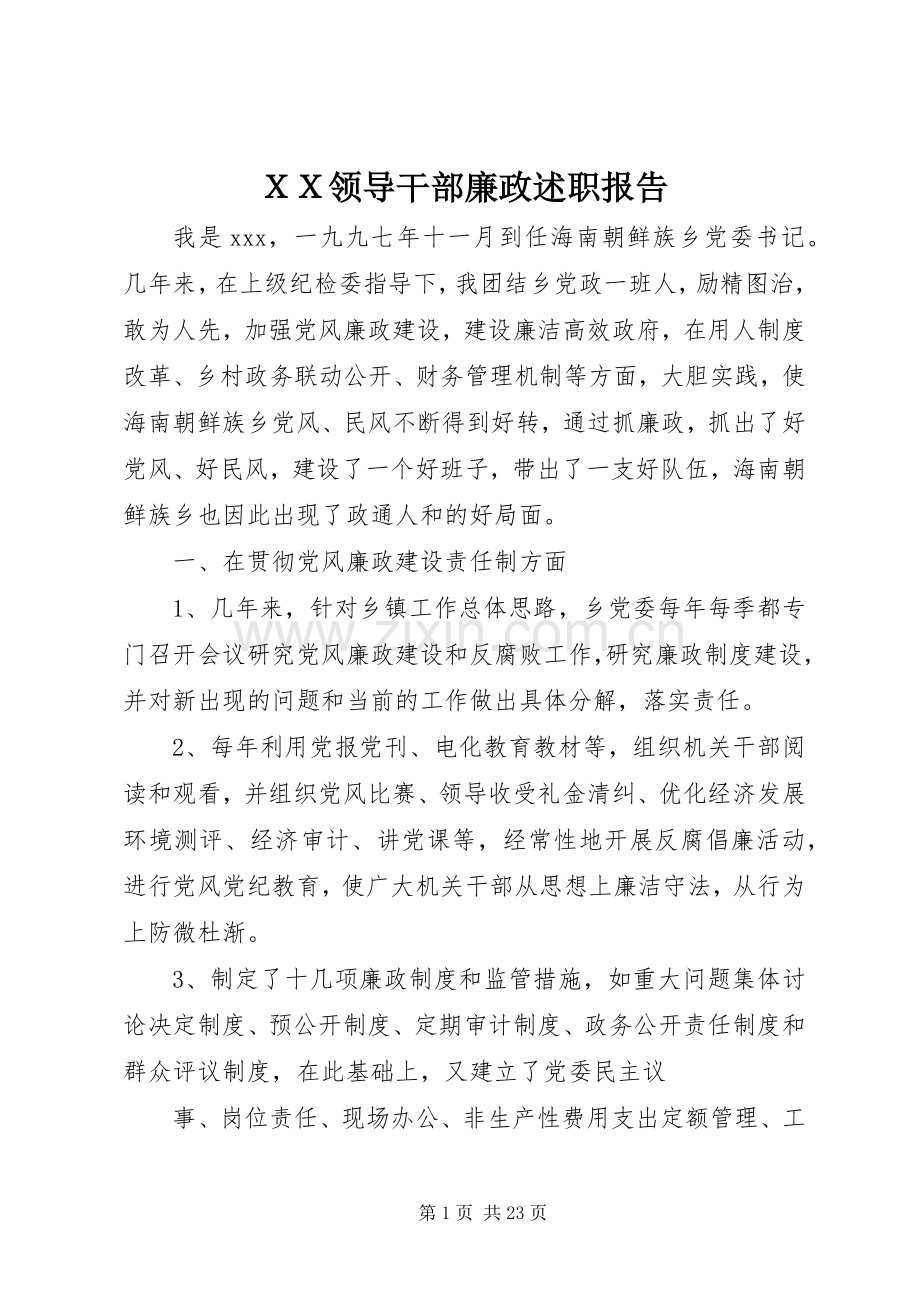 ＸＸ领导干部廉政述职报告.docx_第1页