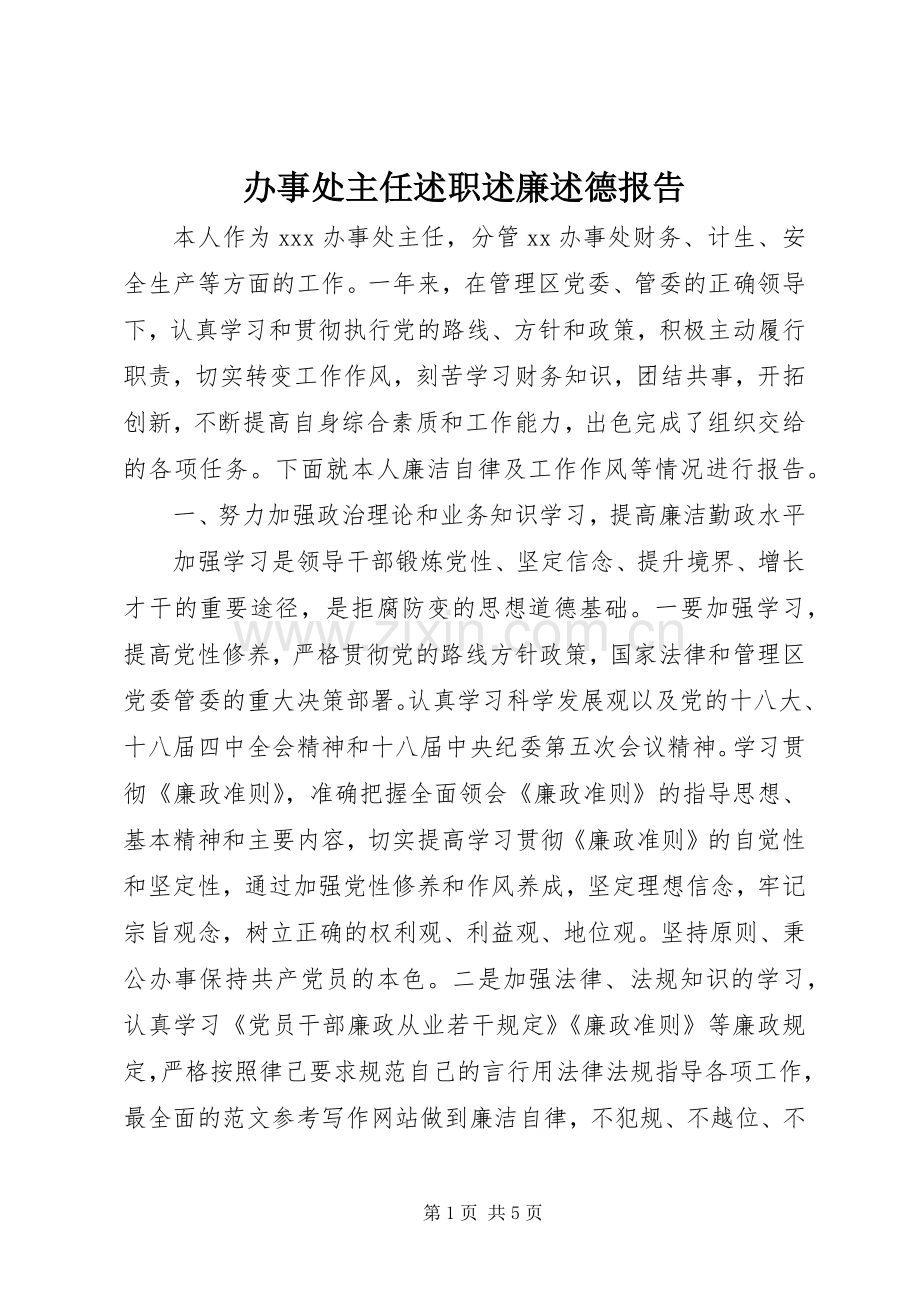 办事处主任述职述廉述德报告.docx_第1页