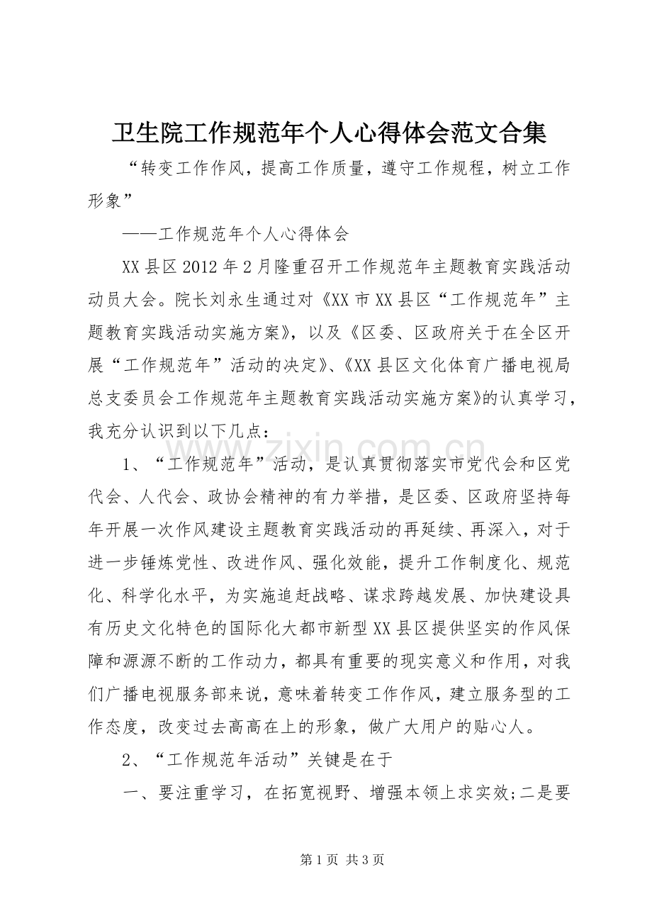 卫生院工作规范年个人心得体会范文合集.docx_第1页