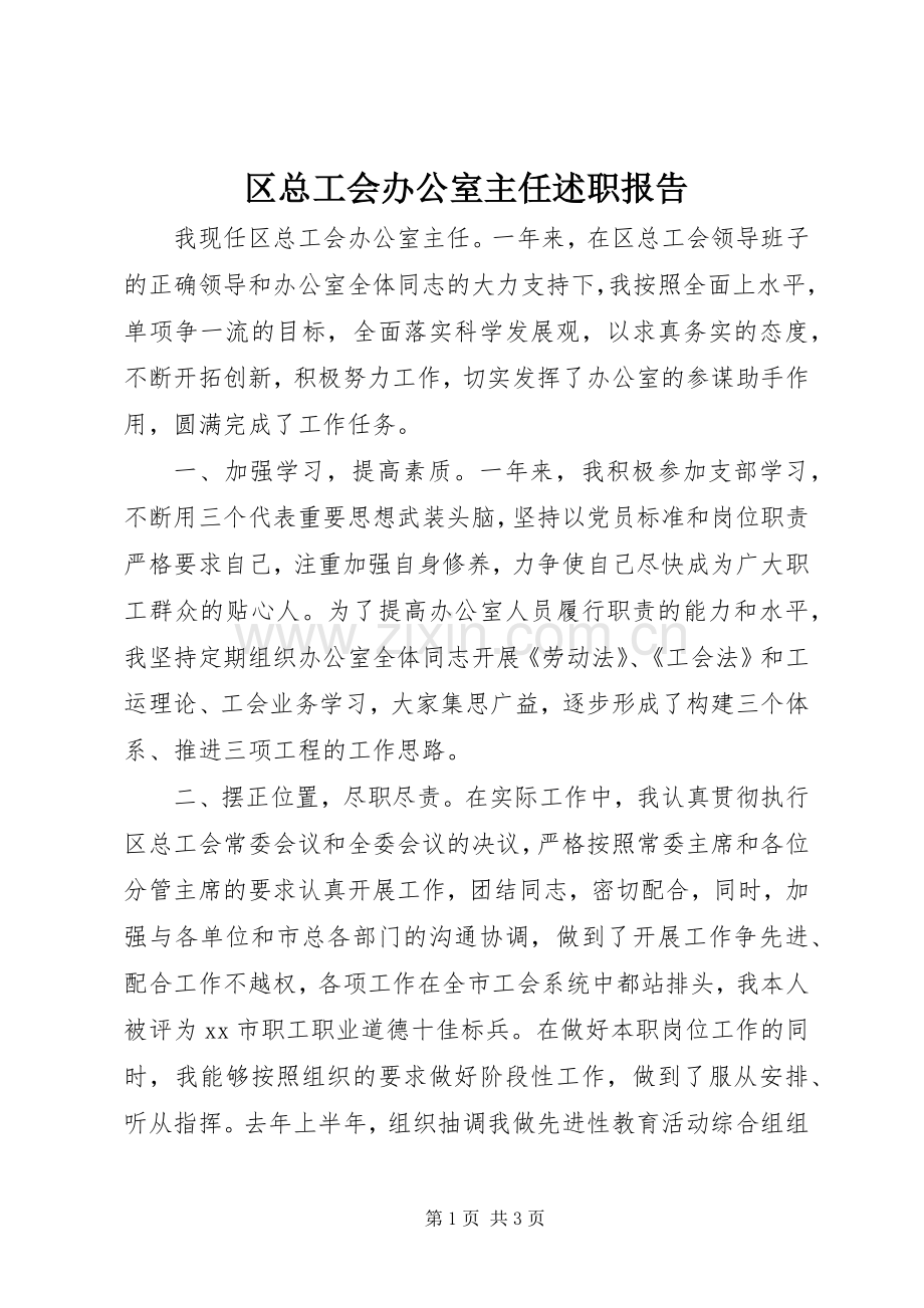 区总工会办公室主任述职报告.docx_第1页