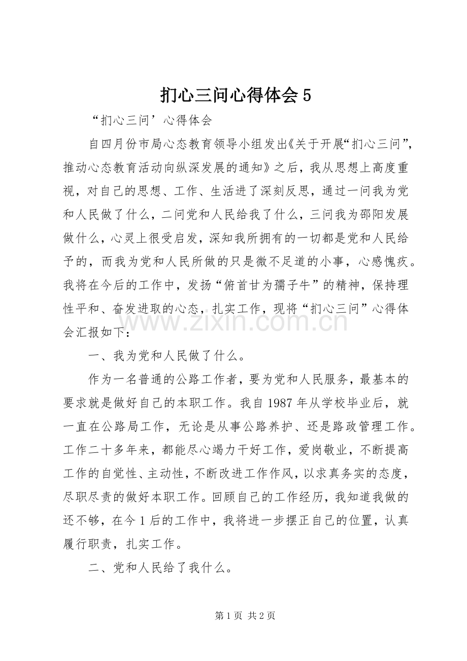 扪心三问心得体会5.docx_第1页