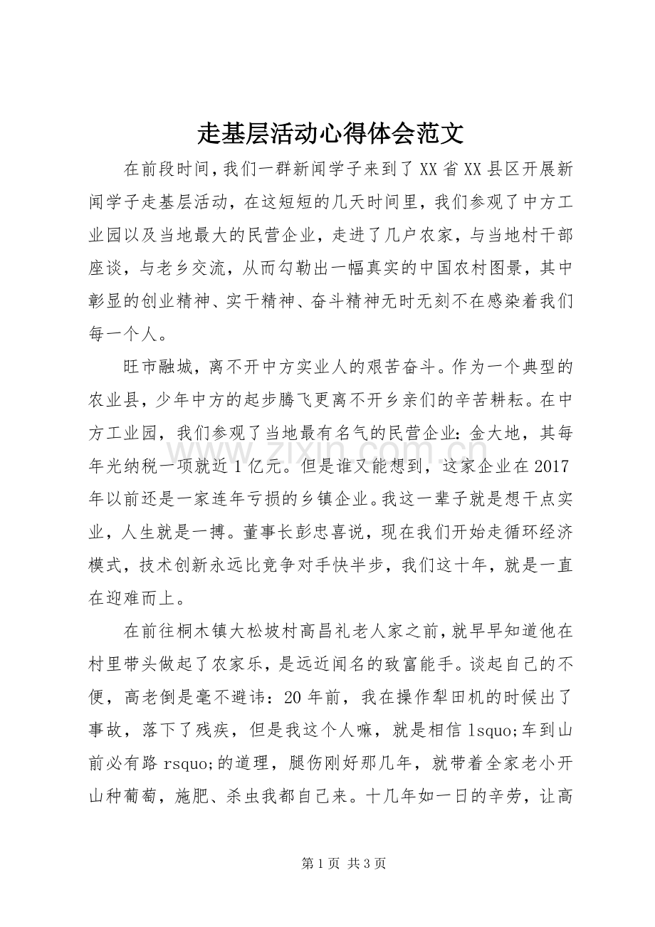 走基层活动心得体会范文.docx_第1页