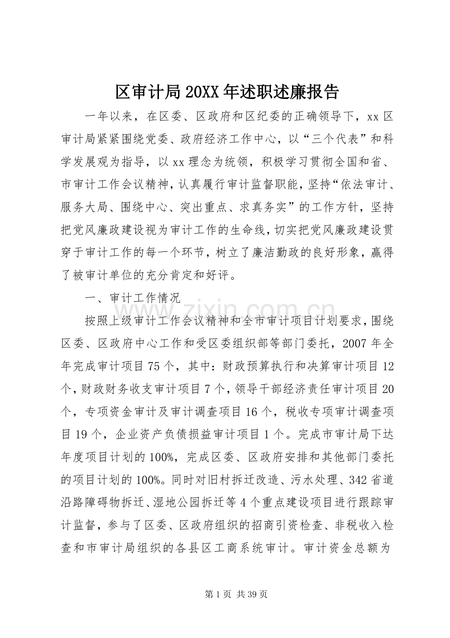 区审计局20XX年述职述廉报告.docx_第1页