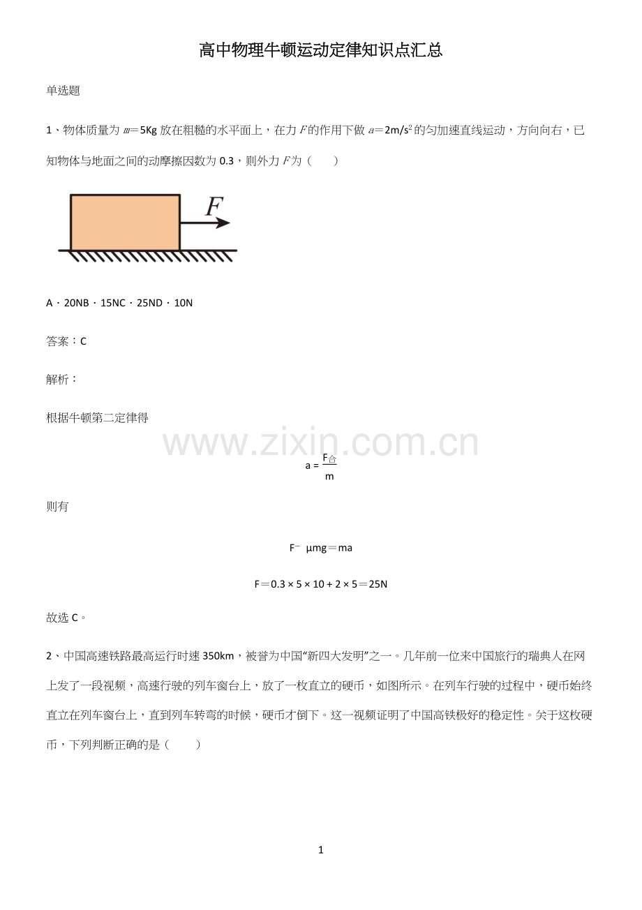 高中物理牛顿运动定律知识点汇总.docx_第1页