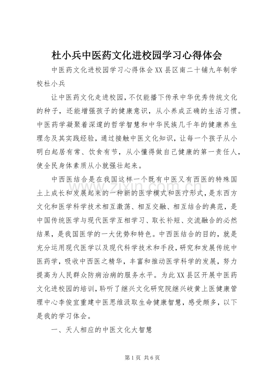 杜小兵中医药文化进校园学习心得体会.docx_第1页