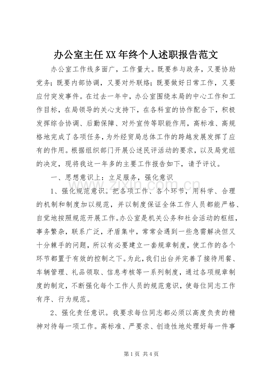 办公室主任XX年终个人述职报告范文.docx_第1页