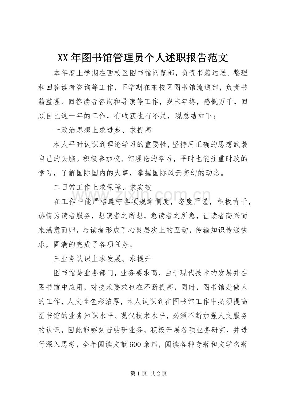 XX年图书馆管理员个人述职报告范文.docx_第1页