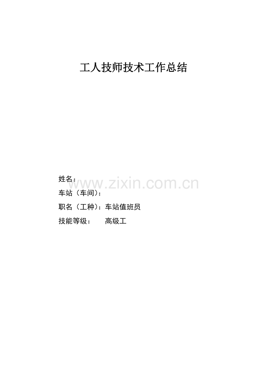 车站值班员工人技师技术工作总结.doc_第1页