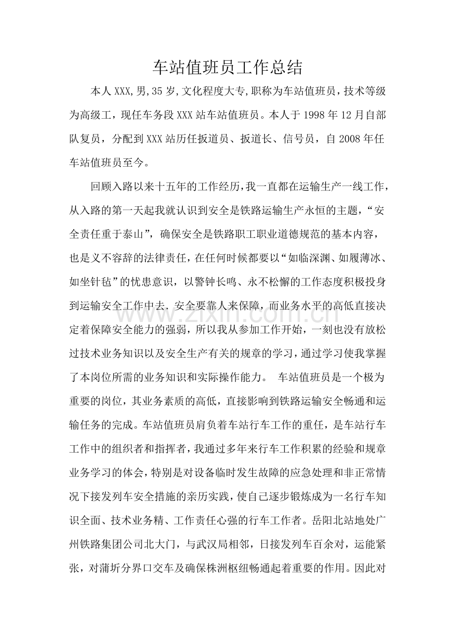 车站值班员工人技师技术工作总结.doc_第2页