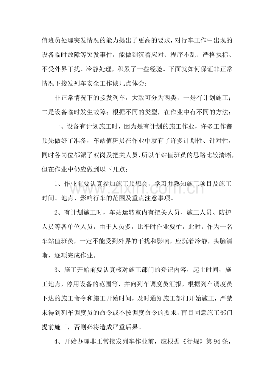 车站值班员工人技师技术工作总结.doc_第3页