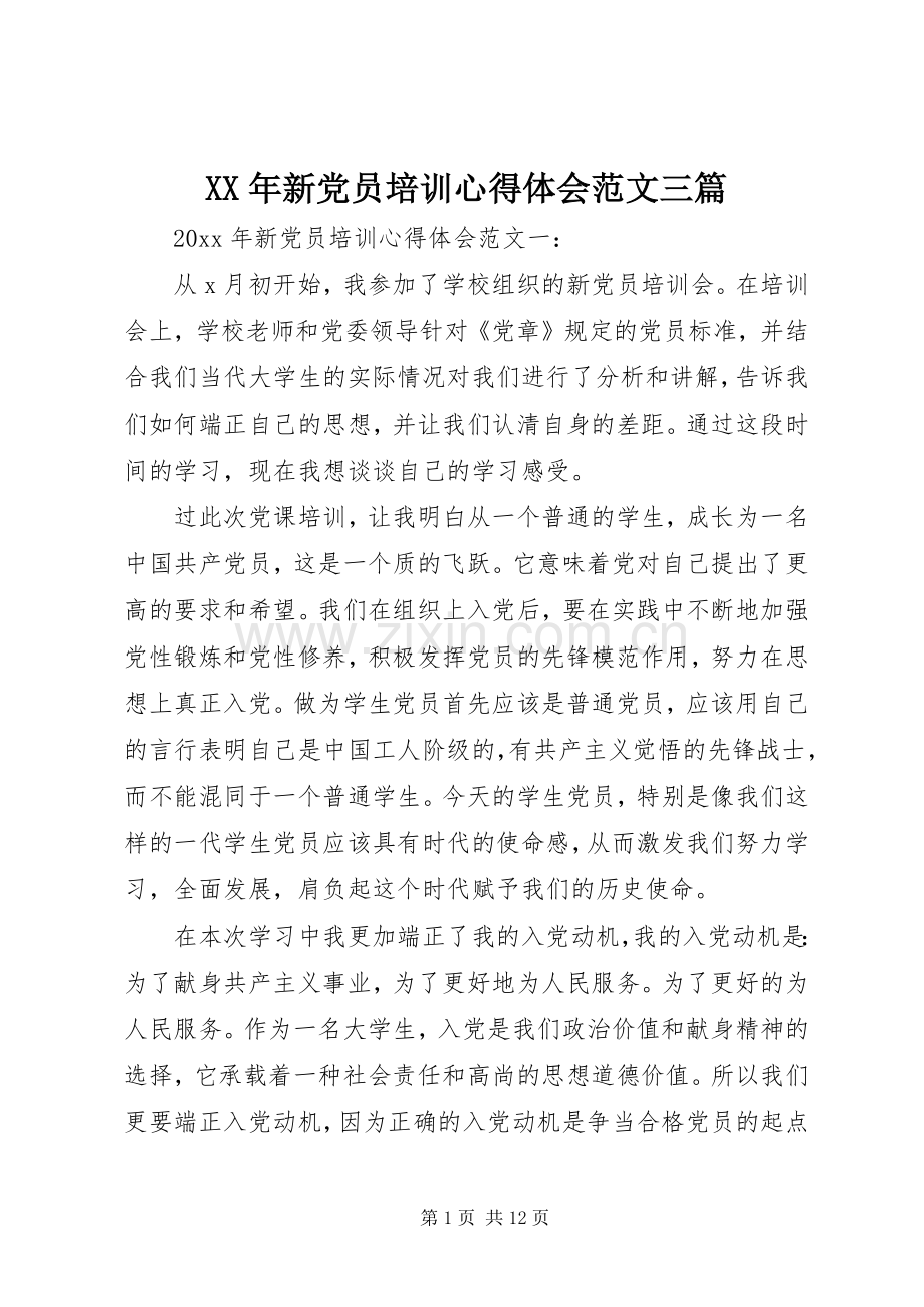 XX年新党员培训心得体会范文三篇.docx_第1页