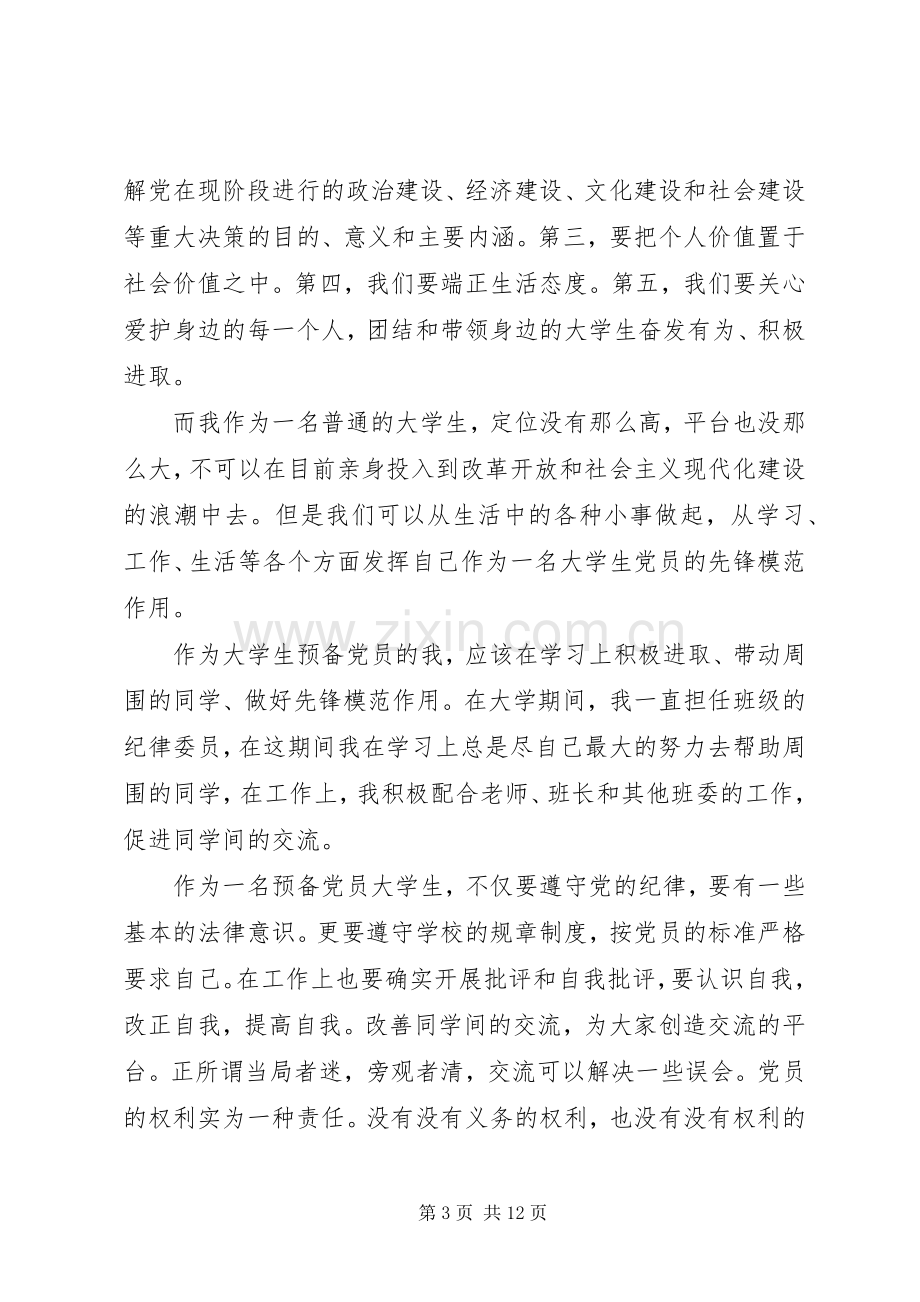 XX年新党员培训心得体会范文三篇.docx_第3页