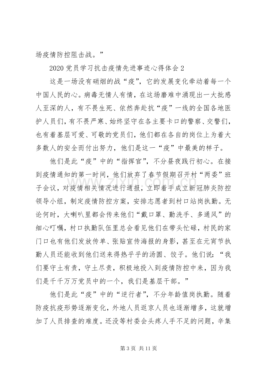 机关党员学习抗击疫情先进事迹心得体会5篇.docx_第3页