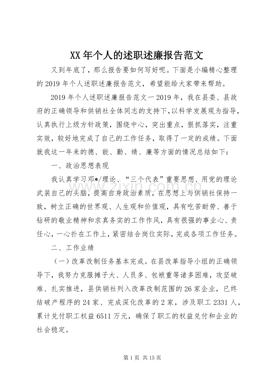 XX年个人的述职述廉报告范文.docx_第1页