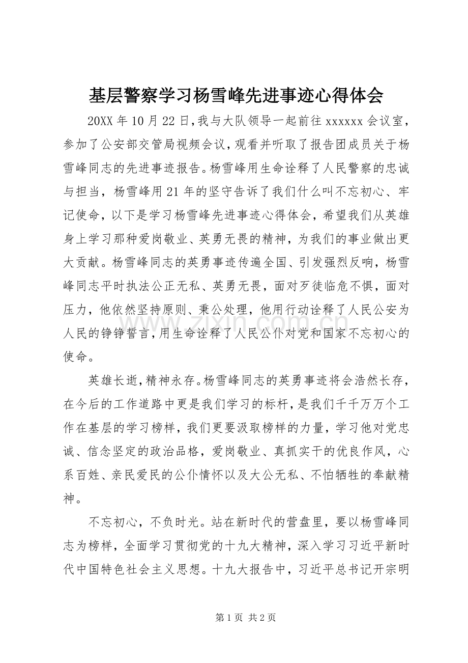 基层警察学习杨雪峰先进事迹心得体会.docx_第1页