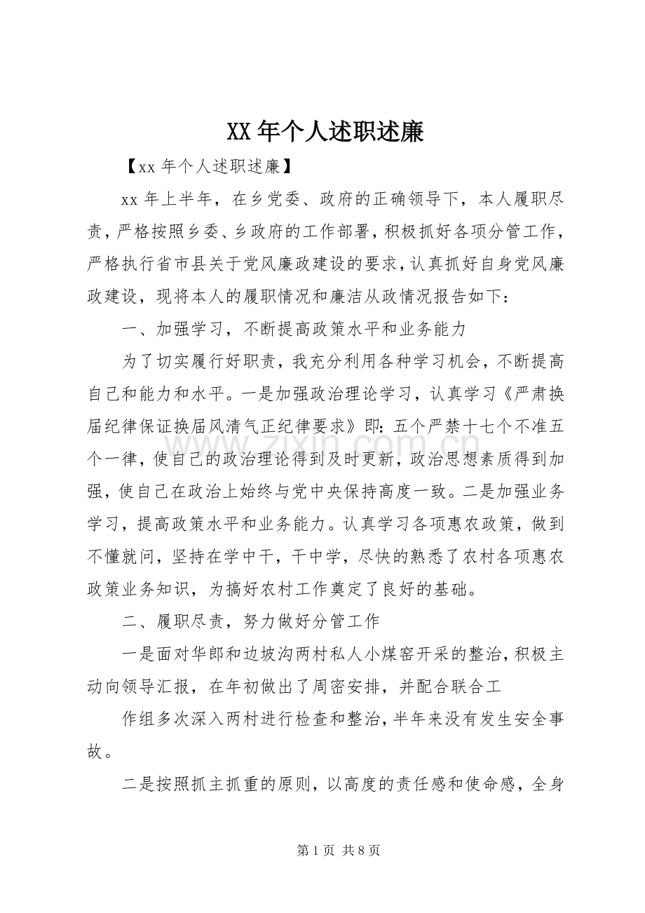 XX年个人述职述廉.docx_第1页