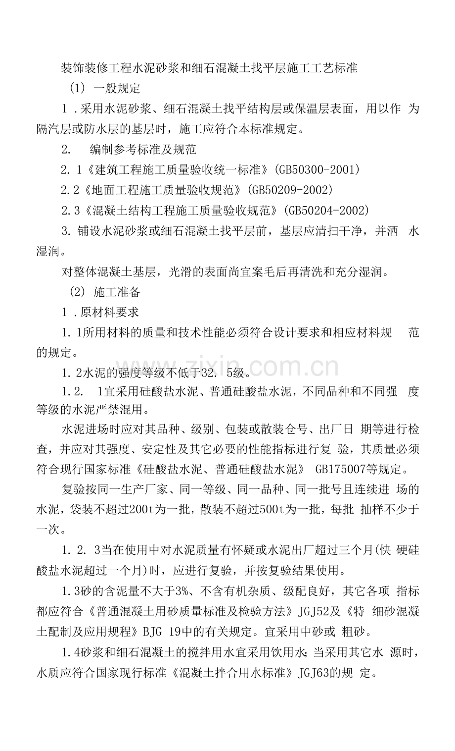 装饰装修工程水泥砂浆和细石混凝土找平层施工工艺标准.docx_第1页