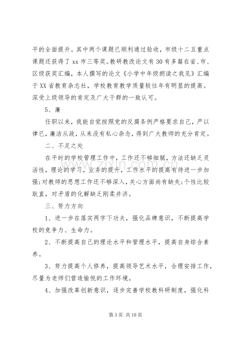 校长个人工作述职汇报.docx_第3页