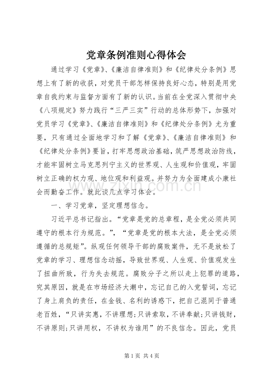 党章条例准则心得体会.docx_第1页