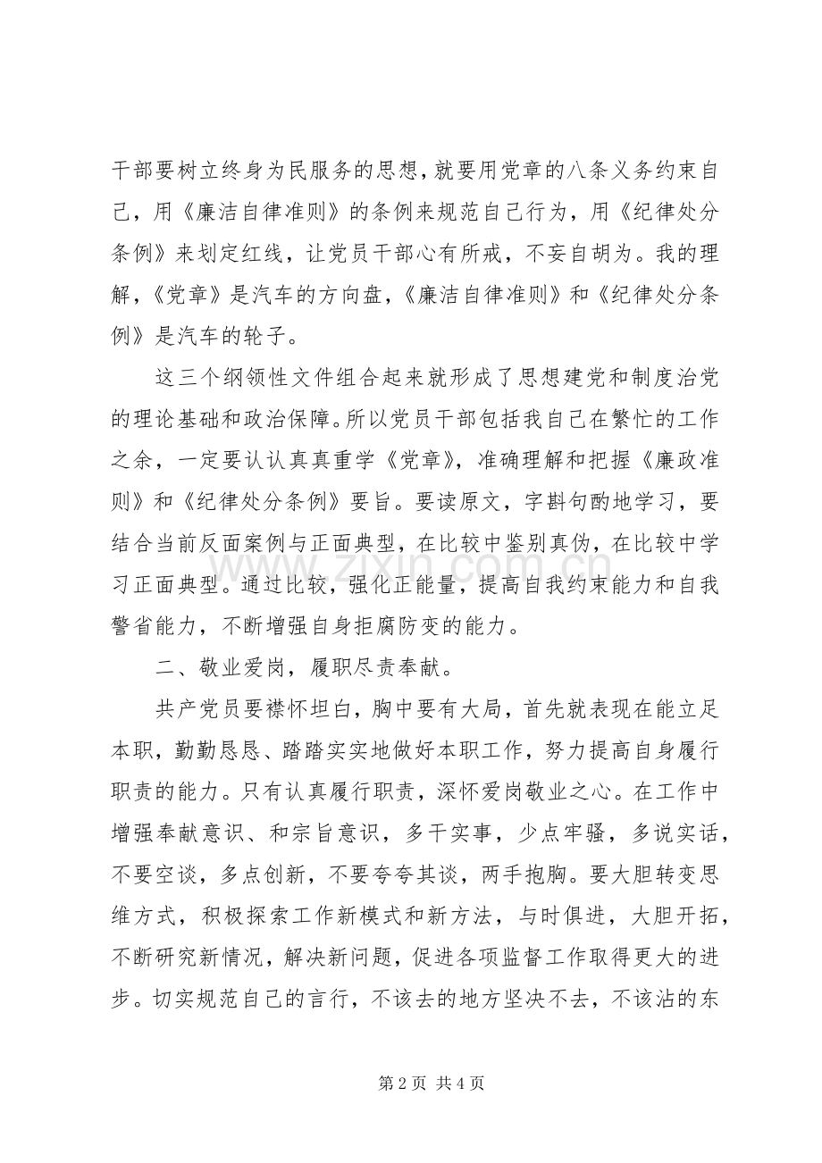 党章条例准则心得体会.docx_第2页