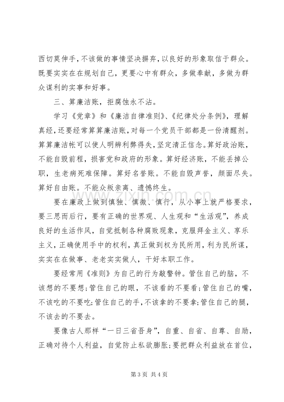 党章条例准则心得体会.docx_第3页