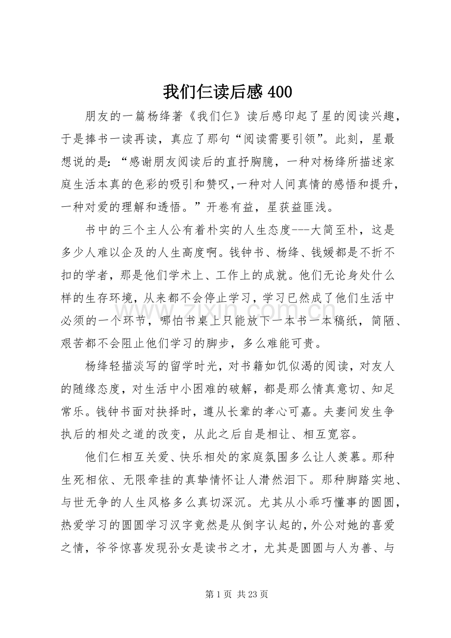 我们仨读后感400.docx_第1页