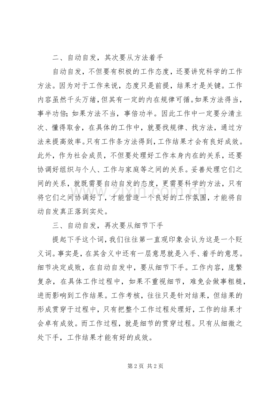 关于《自动自发》的读后感范文.docx_第2页