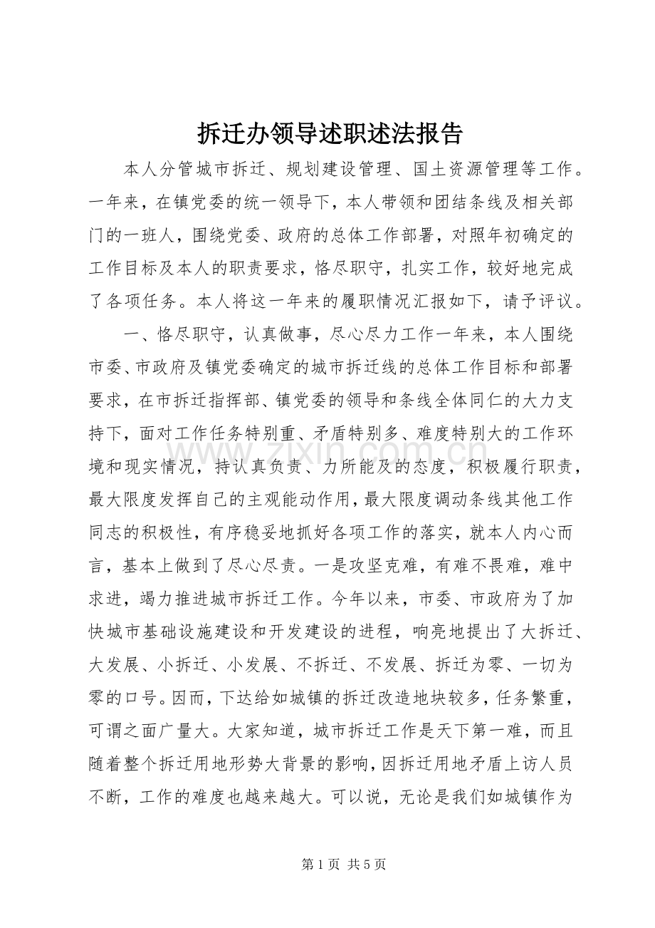 拆迁办领导述职述法报告.docx_第1页