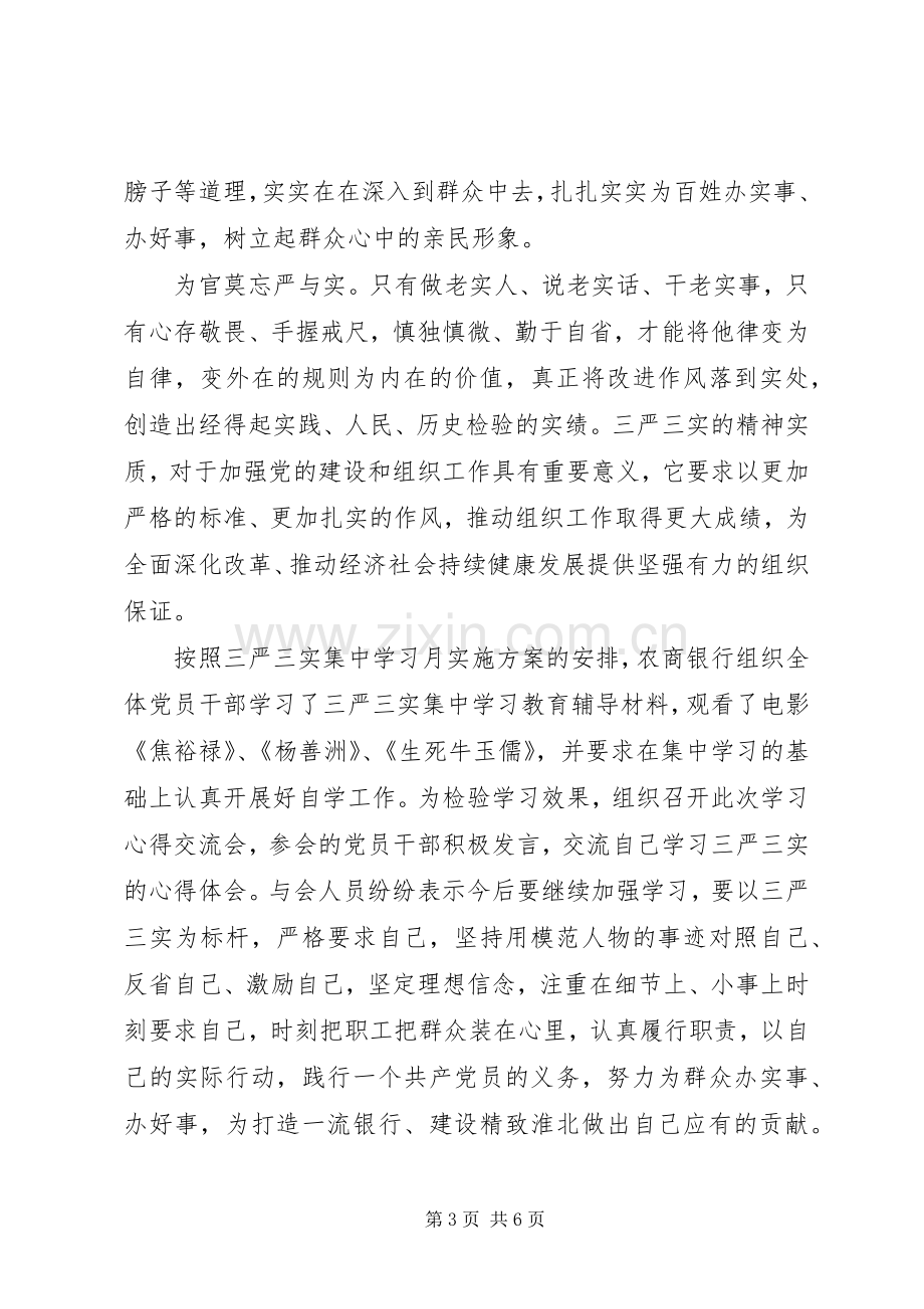 关于三严三实学习心得体会范文.docx_第3页