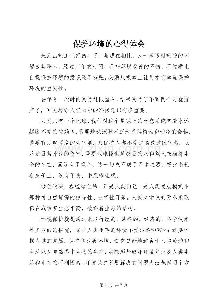 保护环境的心得体会.docx_第1页